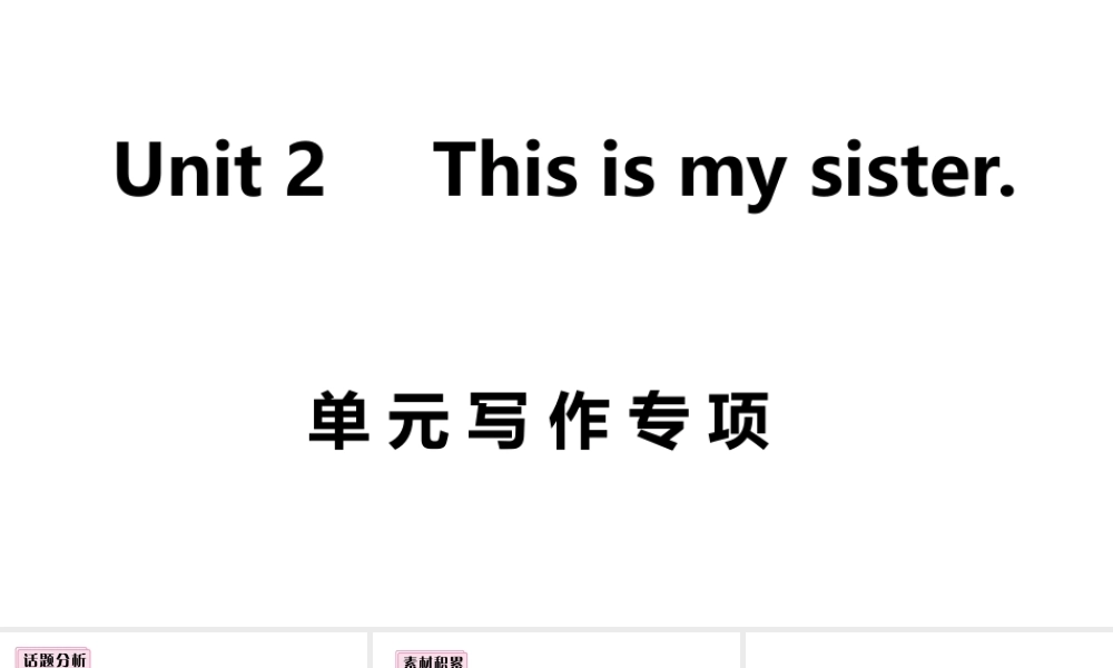 （安徽专版）七年级英语上册 Unit 2 This is my sister单元写作专项课件 （新版）人教新目标版-（新版）人教新目标版初中七年级上册英语课件