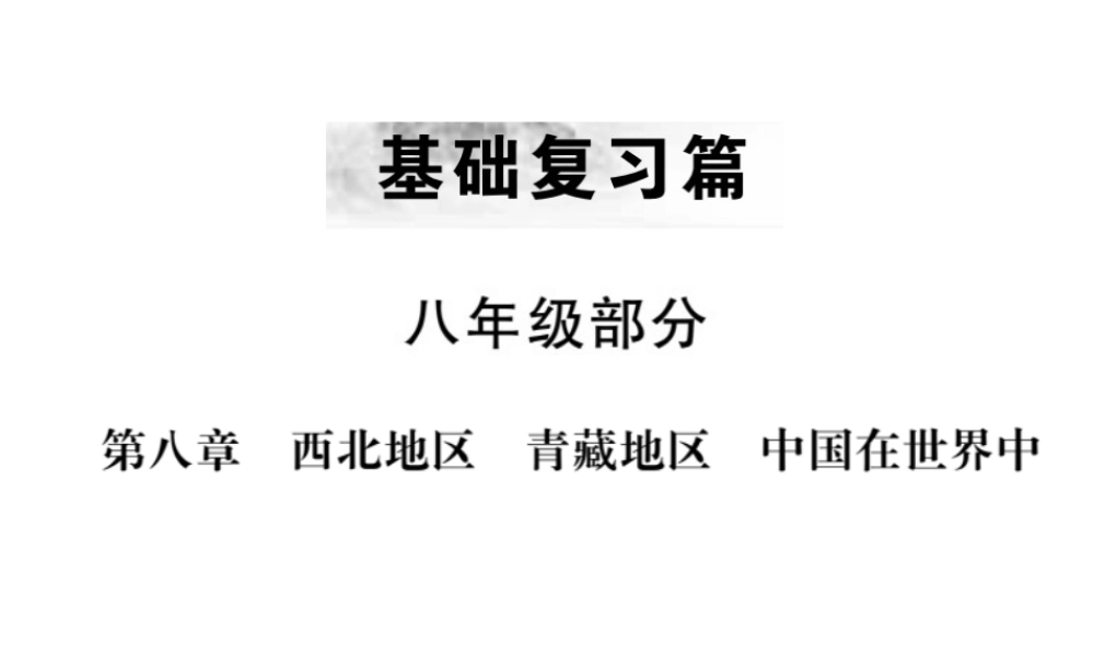 （全国通用版）中考地理 八年级部分 第8章 西北地区 青藏地区 中国在世界复习课件-人教版初中九年级全册地理课件