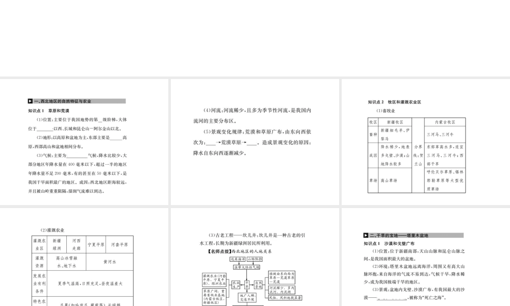 （全国通用版）中考地理 八年级部分 第8章 西北地区 青藏地区 中国在世界复习课件-人教版初中九年级全册地理课件