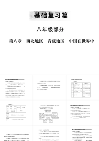 （全国通用版）中考地理 八年级部分 第8章 西北地区 青藏地区 中国在世界复习课件-人教版初中九年级全册地理课件
