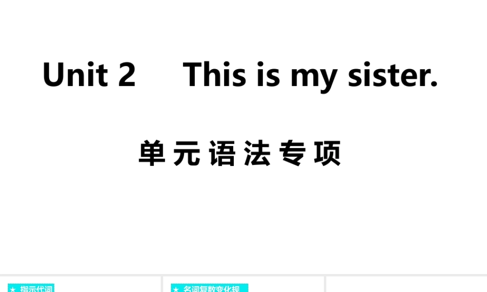 （安徽专版）七年级英语上册 Unit 2 This is my sister单元语法专项课件 （新版）人教新目标版-（新版）人教新目标版初中七年级上册英语课件