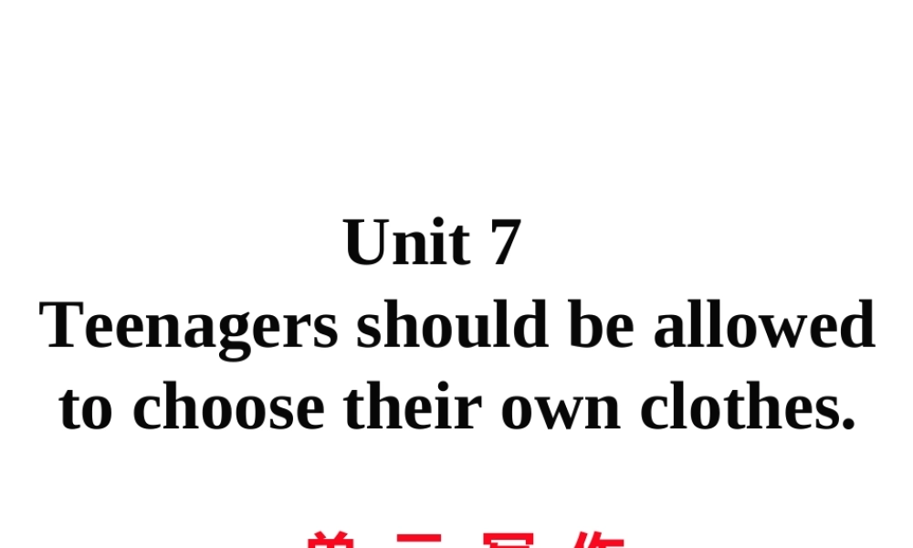 （娄底专用）秋九年级英语全册 Unit 7 Teenagers should be allowed to choose their own clothes写作作业课件 （新版）人教新目标版-（新版）人教新目标版初中九年级全册英语课件