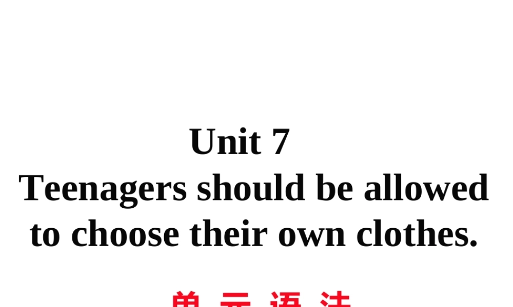 （娄底专用）秋九年级英语全册 Unit 7 Teenagers should be allowed to choose their own clothes语法作业课件 （新版）人教新目标版-（新版）人教新目标版初中九年级全册英语课件