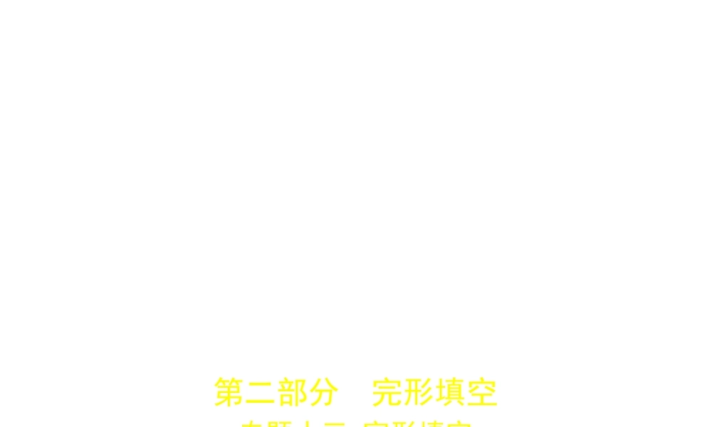 （全国通用）中考英语复习 专题十三 完形填空（试卷部分）课件-人教版初中九年级全册英语课件