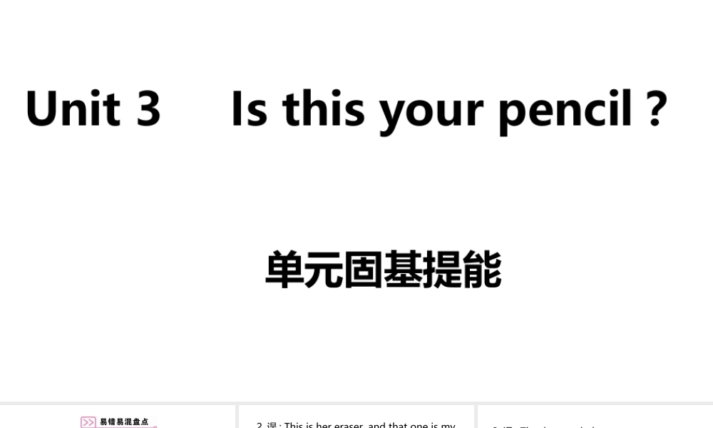 （安徽专版）七年级英语上册 Unit 3 Is this your pencil单元固基提能课件 （新版）人教新目标版-（新版）人教新目标版初中七年级上册英语课件