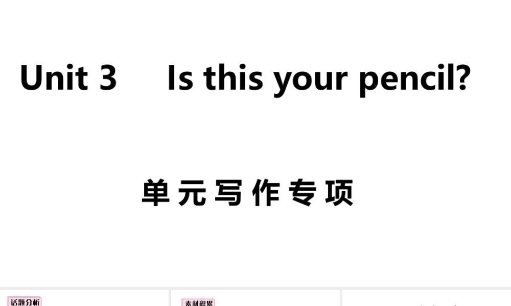 （安徽专版）七年级英语上册 Unit 3 Is this your pencil单元写作专项课件 （新版）人教新目标版-（新版）人教新目标版初中七年级上册英语课件