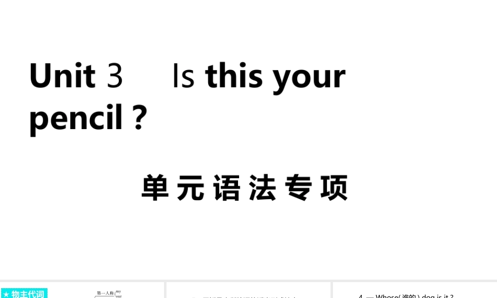 （安徽专版）七年级英语上册 Unit 3 Is this your pencil单元语法专项课件 （新版）人教新目标版-（新版）人教新目标版初中七年级上册英语课件