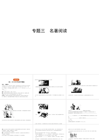 （北京专用）中考语文总复习 第三部分 名著阅读（试题部分）课件-人教版初中九年级全册语文课件