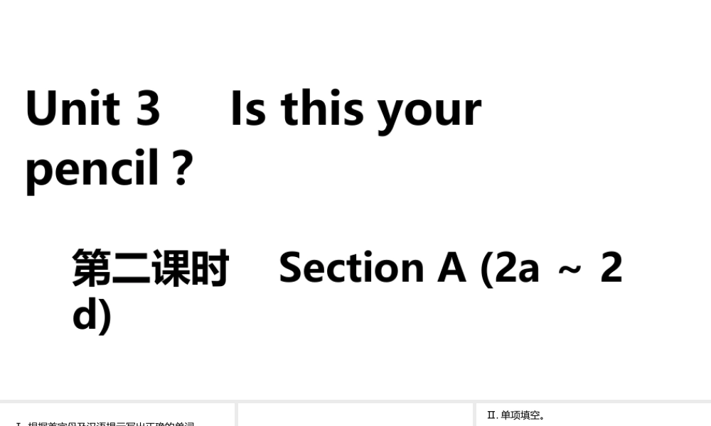 （安徽专版）七年级英语上册 Unit 3 Is this your pencil第二课时课件 （新版）人教新目标版-（新版）人教新目标版初中七年级上册英语课件