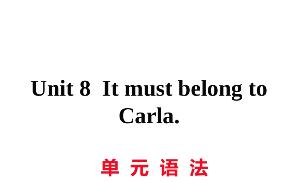 （娄底专用）秋九年级英语全册 Unit 8 It must belong to Carla语法作业课件 （新版）人教新目标版-（新版）人教新目标版初中九年级全册英语课件