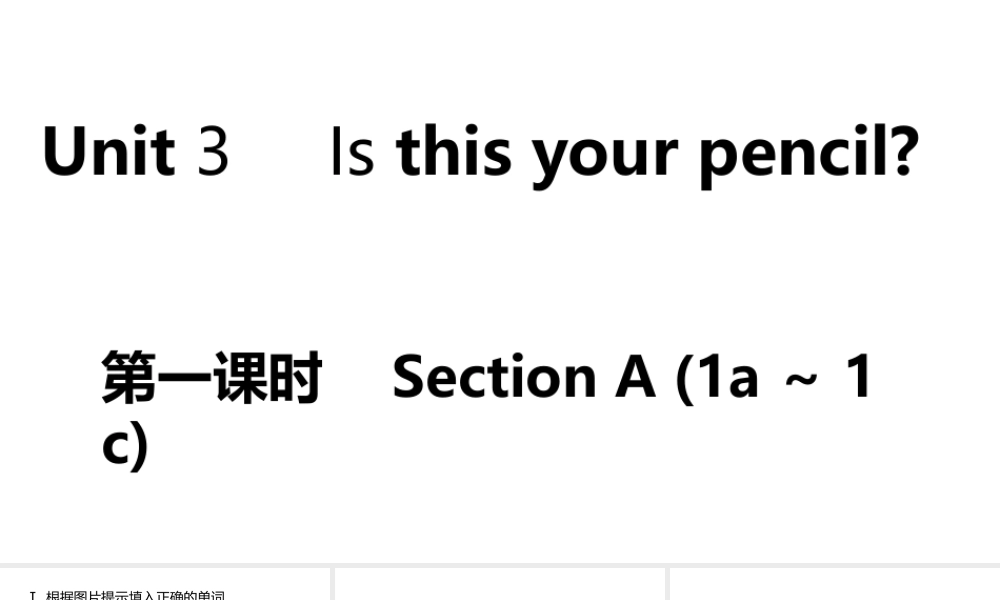 （安徽专版）七年级英语上册 Unit 3 Is this your pencil第一课时课件 （新版）人教新目标版-（新版）人教新目标版初中七年级上册英语课件