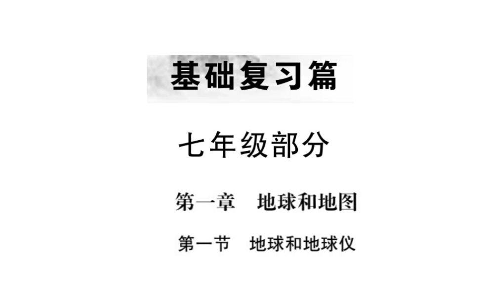 （全国通用版）中考地理 七年级部分 第1章 地球和地图复习课件1-人教版初中九年级全册地理课件