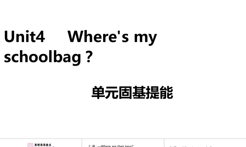 （安徽专版）七年级英语上册 Unit 4 Where's my schoolbag单元固基提能课件 （新版）人教新目标版-（新版）人教新目标版初中七年级上册英语课件