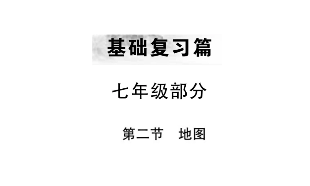 （全国通用版）中考地理 七年级部分 第1章 地球和地图复习课件2-人教版初中九年级全册地理课件