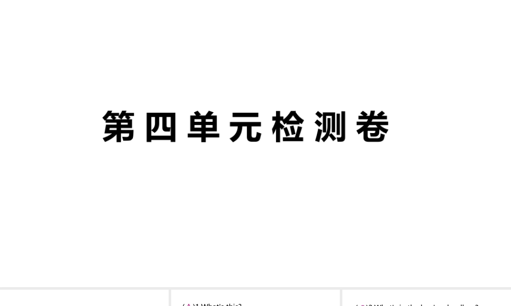 （安徽专版）七年级英语上册 Unit 4 Where's my schoolbag单元检测课件 （新版）人教新目标版-（新版）人教新目标版初中七年级上册英语课件