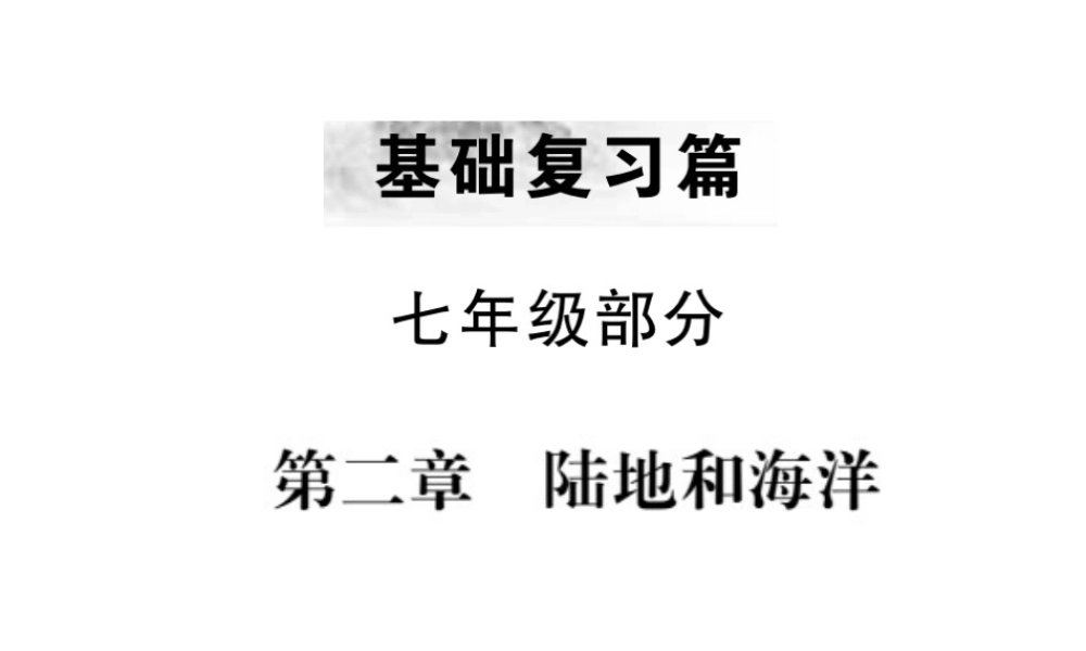 （全国通用版）中考地理 七年级部分 第2章 陆地和海洋复习课件-人教版初中九年级全册地理课件
