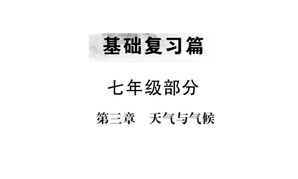 （全国通用版）中考地理 七年级部分 第3章 天气与气候复习课件-人教版初中九年级全册地理课件