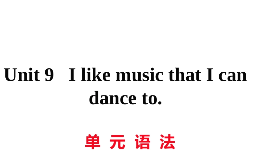 （娄底专用）秋九年级英语全册 Unit 9 I like music that I can dance to语法作业课件 （新版）人教新目标版-（新版）人教新目标版初中九年级全册英语课件