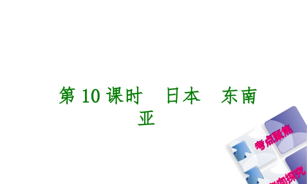（呼伦贝尔兴安盟专版）中考地理复习方案 教材梳理篇 第10课时 日本 东南亚课件-人教版初中九年级全册地理课件