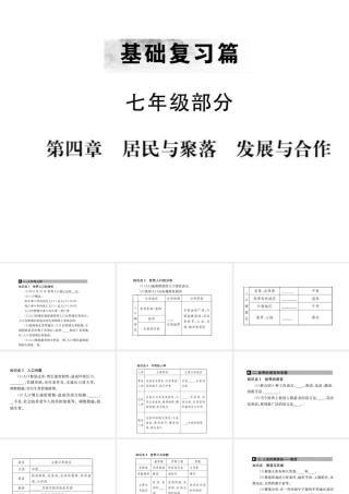 （全国通用版）中考地理 七年级部分 第4章 居民与聚落 发展与合作复习课件-人教版初中九年级全册地理课件