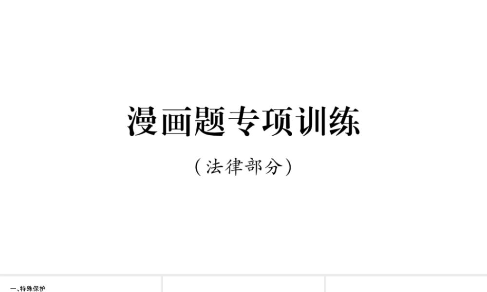 （宁夏专版）中考道德与法治二轮复习 漫画题专项训练课件-人教版初中九年级全册政治课件