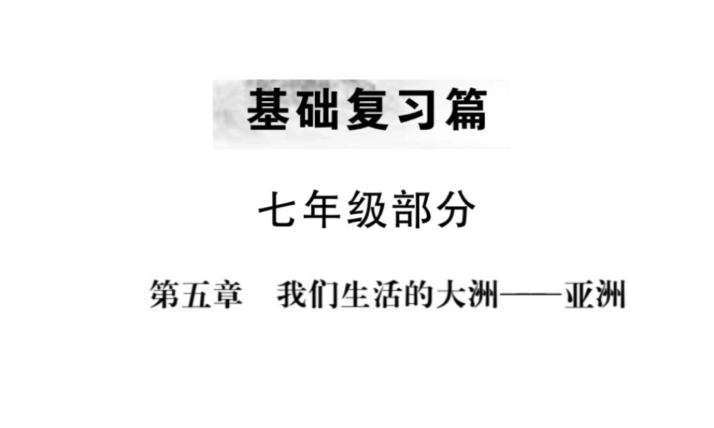 （全国通用版）中考地理 七年级部分 第5章 我们生活的大洲复习课件-人教版初中九年级全册地理课件
