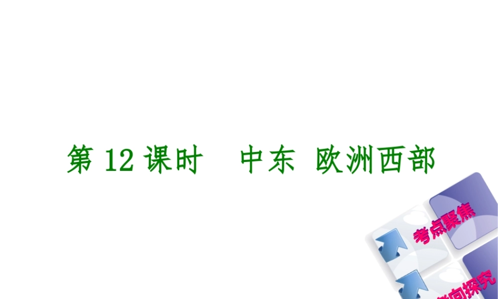 （呼伦贝尔兴安盟专版）中考地理复习方案 教材梳理篇 第12课时 中东 欧洲西部课件-人教版初中九年级全册地理课件