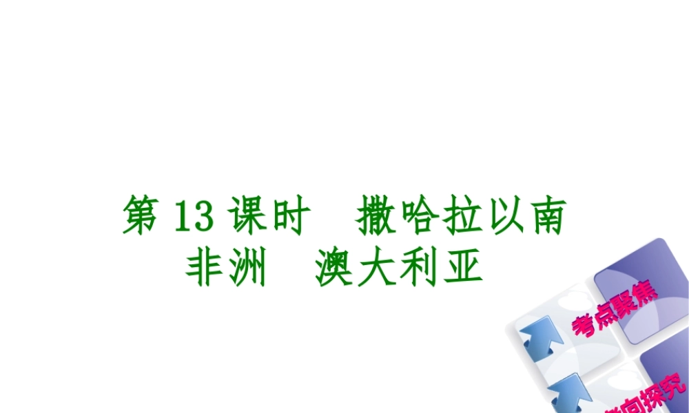 （呼伦贝尔兴安盟专版）中考地理复习方案 教材梳理篇 第13课时 撒哈拉以南的非洲 澳大利亚课件-人教版初中九年级全册地理课件