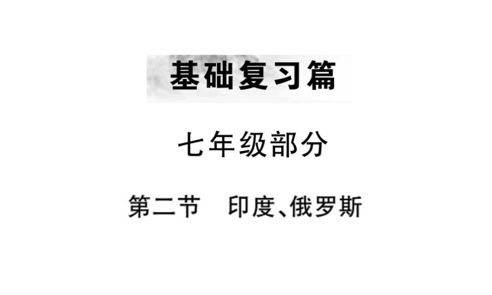 （全国通用版）中考地理 七年级部分 第6章 我们邻近的地区和国家复习课件2-人教版初中九年级全册地理课件