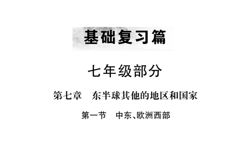 （全国通用版）中考地理 七年级部分 第7章 东半球其他地区和国家复习课件1-人教版初中九年级全册地理课件