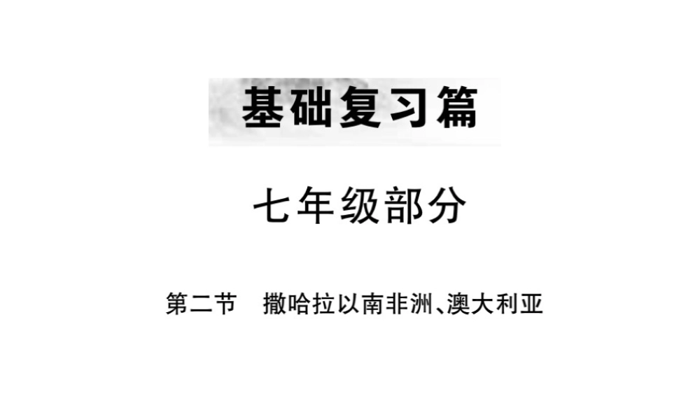 （全国通用版）中考地理 七年级部分 第7章 东半球其他地区和国家复习课件2-人教版初中九年级全册地理课件