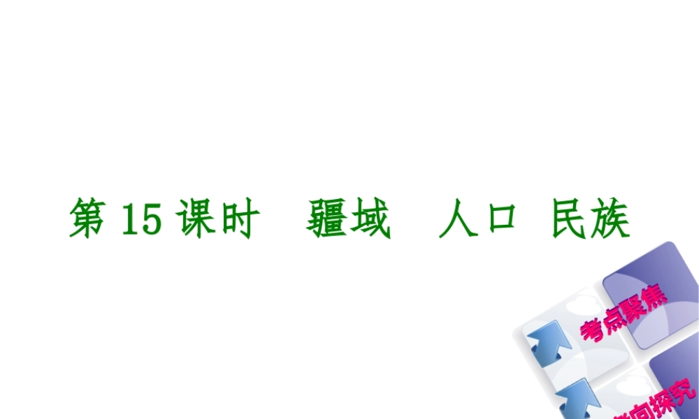 （呼伦贝尔兴安盟专版）中考地理复习方案 教材梳理篇 第15课时 疆域 人口 民族课件-人教版初中九年级全册地理课件