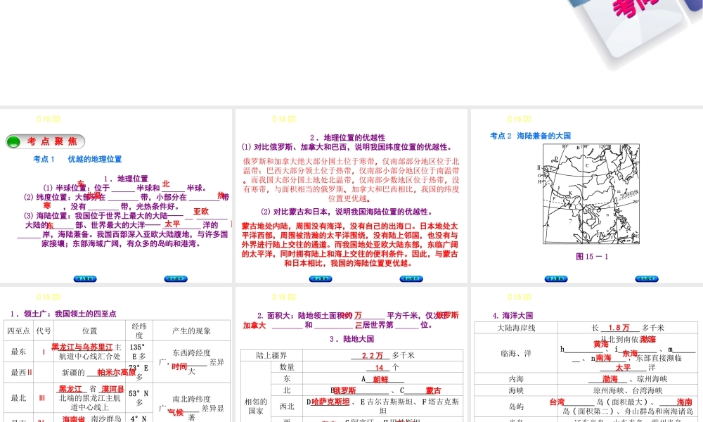（呼伦贝尔兴安盟专版）中考地理复习方案 教材梳理篇 第15课时 疆域 人口 民族课件-人教版初中九年级全册地理课件