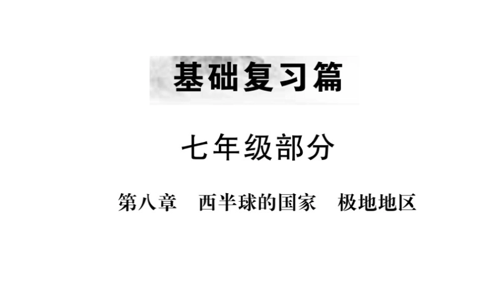 （全国通用版）中考地理 七年级部分第8章 西半球的国家 极地地区复习课件-人教版初中九年级全册地理课件