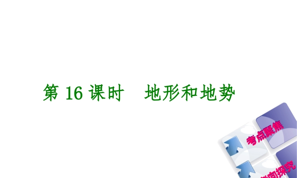 （呼伦贝尔兴安盟专版）中考地理复习方案 教材梳理篇 第16课时 地形和地势课件-人教版初中九年级全册地理课件
