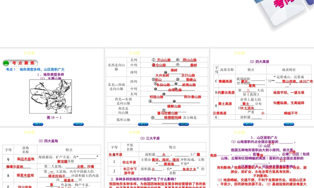 （呼伦贝尔兴安盟专版）中考地理复习方案 教材梳理篇 第16课时 地形和地势课件-人教版初中九年级全册地理课件