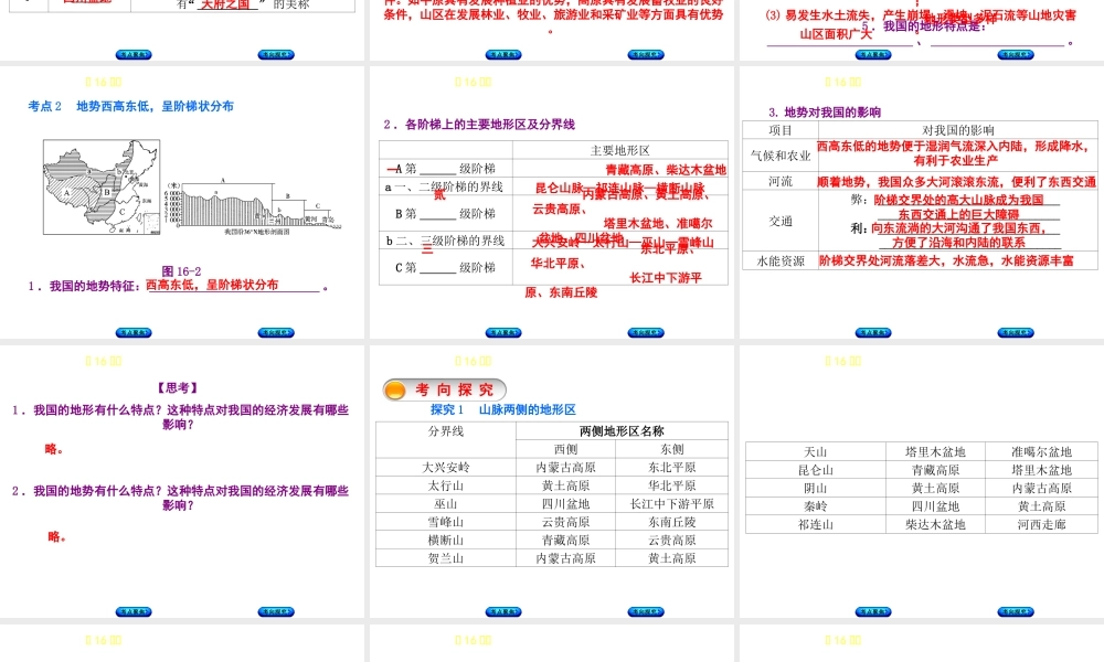 （呼伦贝尔兴安盟专版）中考地理复习方案 教材梳理篇 第16课时 地形和地势课件-人教版初中九年级全册地理课件