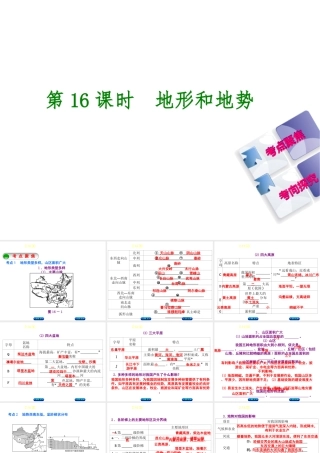 （呼伦贝尔兴安盟专版）中考地理复习方案 教材梳理篇 第16课时 地形和地势课件-人教版初中九年级全册地理课件