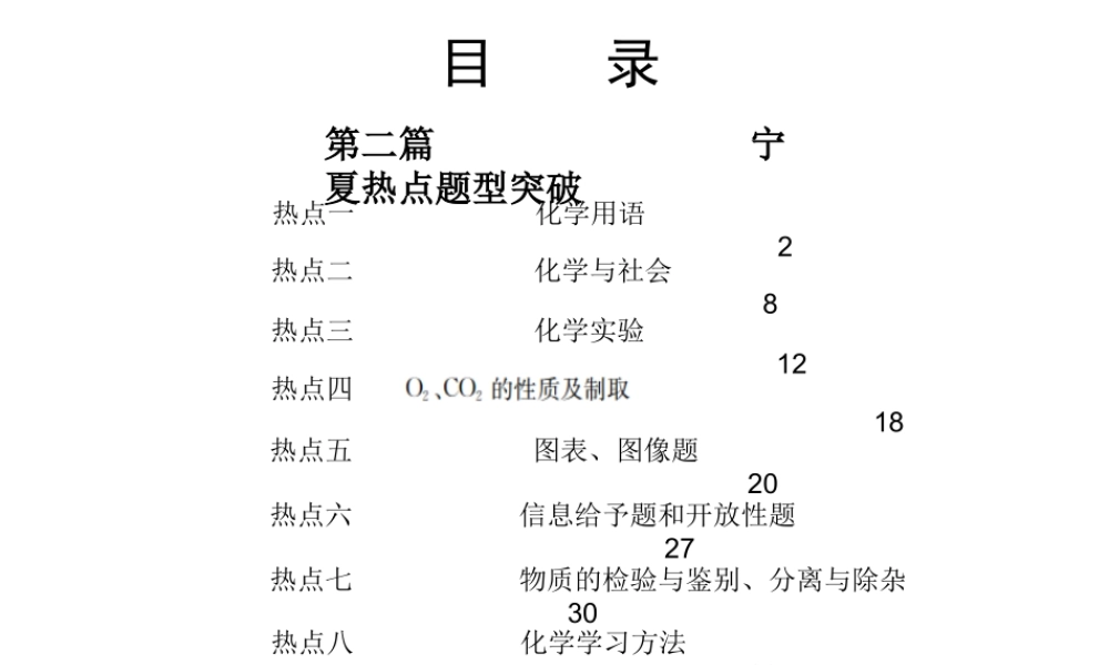 （宁夏专版）中考化学 第二篇 热点题型突破复习课件-人教版初中九年级全册化学课件