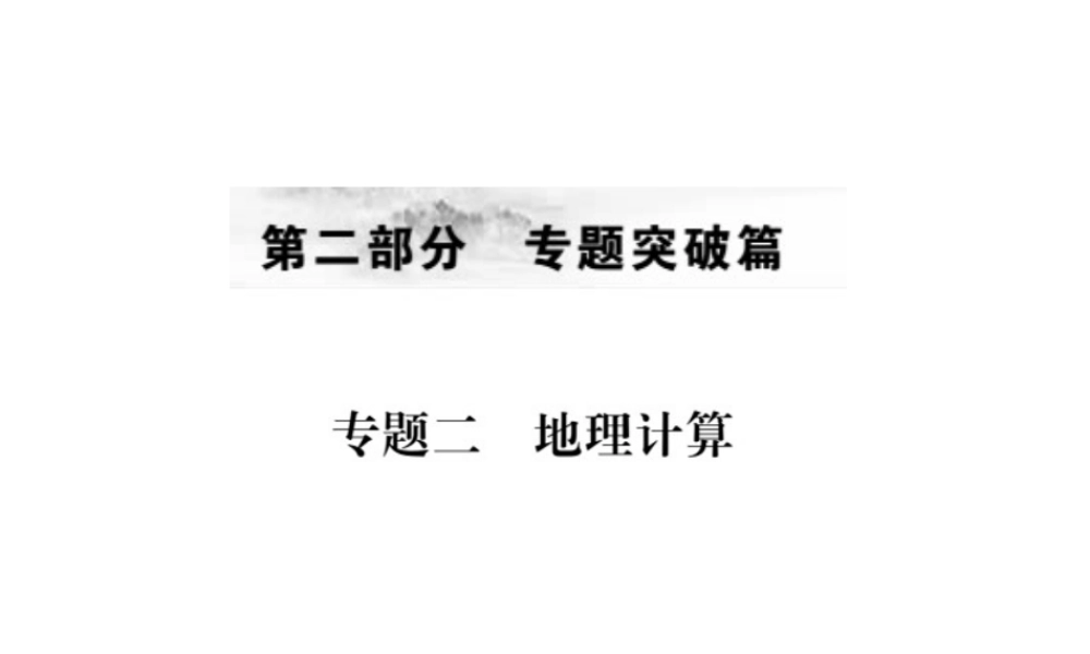 （全国通用版）中考地理 专题二 地理计算复习课件-人教版初中九年级全册地理课件