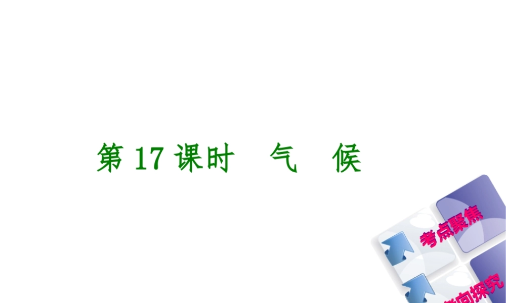 （呼伦贝尔兴安盟专版）中考地理复习方案 教材梳理篇 第17课时 气候课件-人教版初中九年级全册地理课件