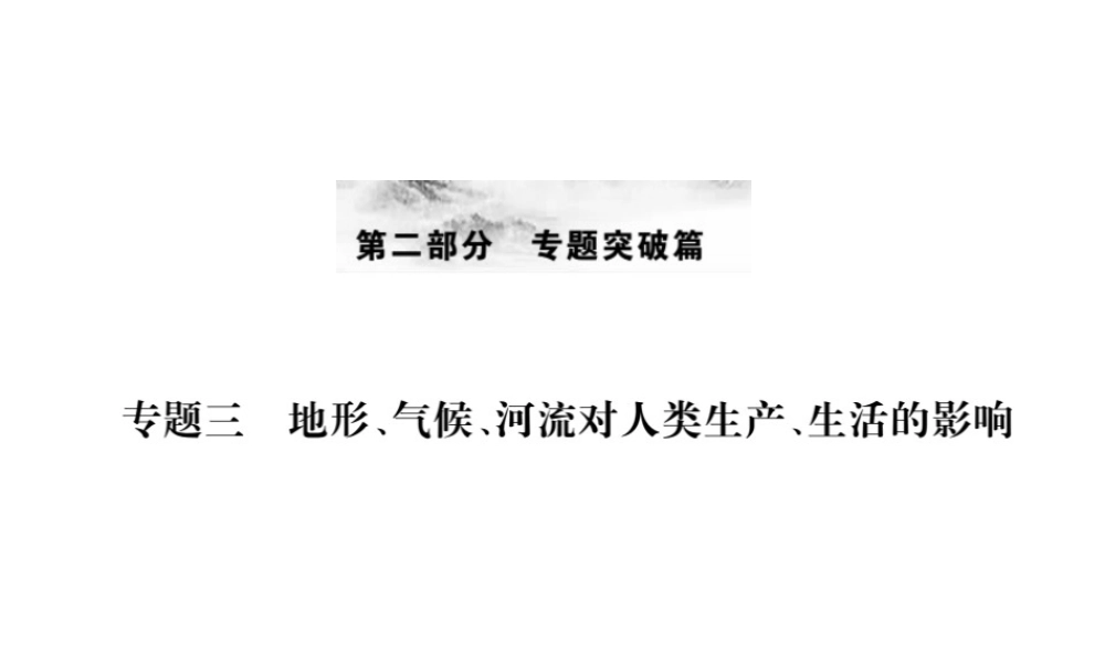 （全国通用版）中考地理 专题三 地形、气候、河流对人类生产、生活的影响复习课件-人教版初中九年级全册地理课件