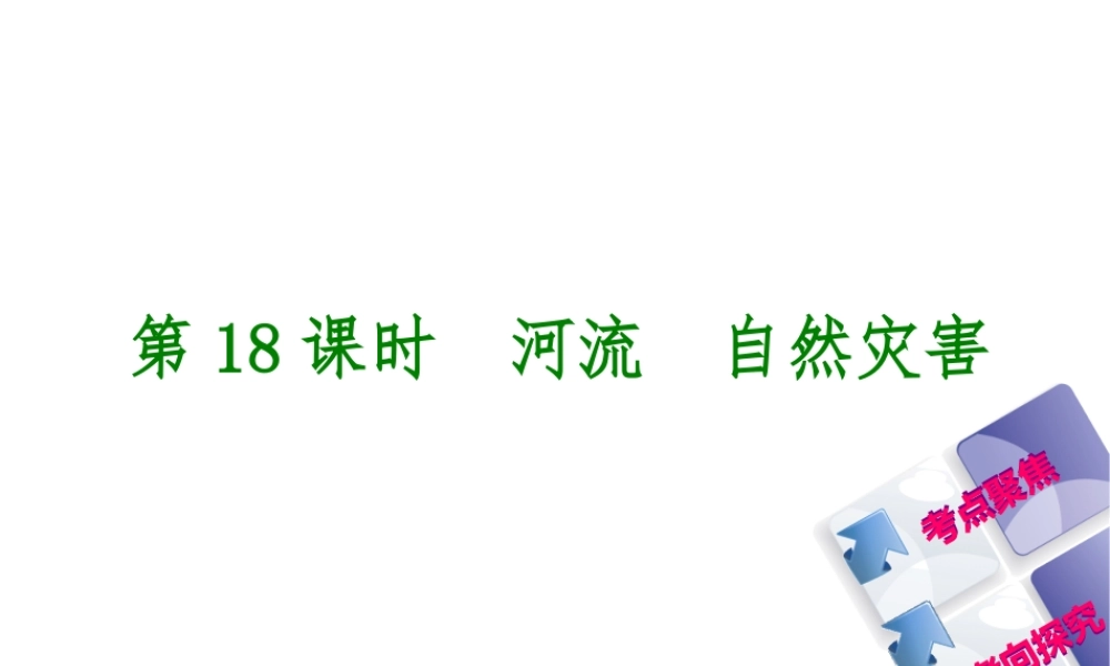 （呼伦贝尔兴安盟专版）中考地理复习方案 教材梳理篇 第18课时 河流 自然灾害课件-人教版初中九年级全册地理课件