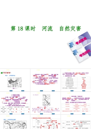 （呼伦贝尔兴安盟专版）中考地理复习方案 教材梳理篇 第18课时 河流 自然灾害课件-人教版初中九年级全册地理课件