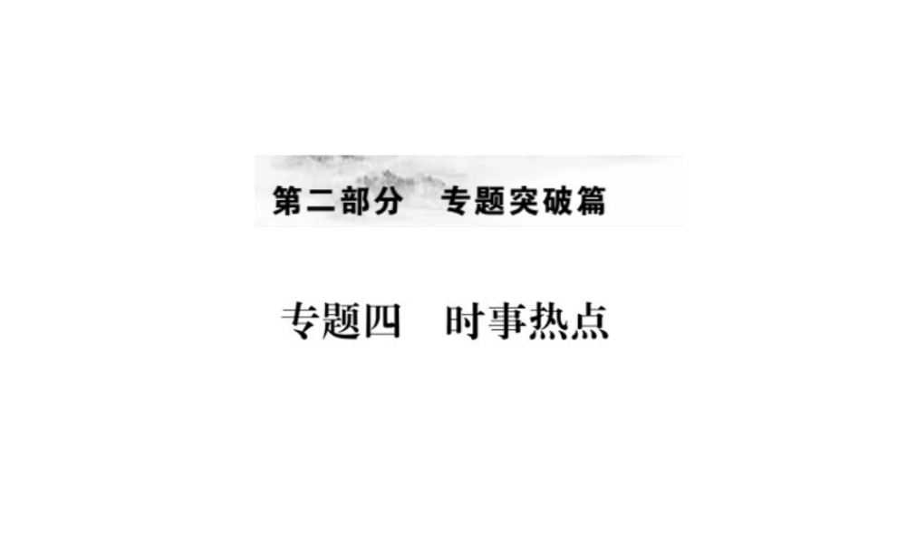 （全国通用版）中考地理 专题四 时事热点复习课件-人教版初中九年级全册地理课件