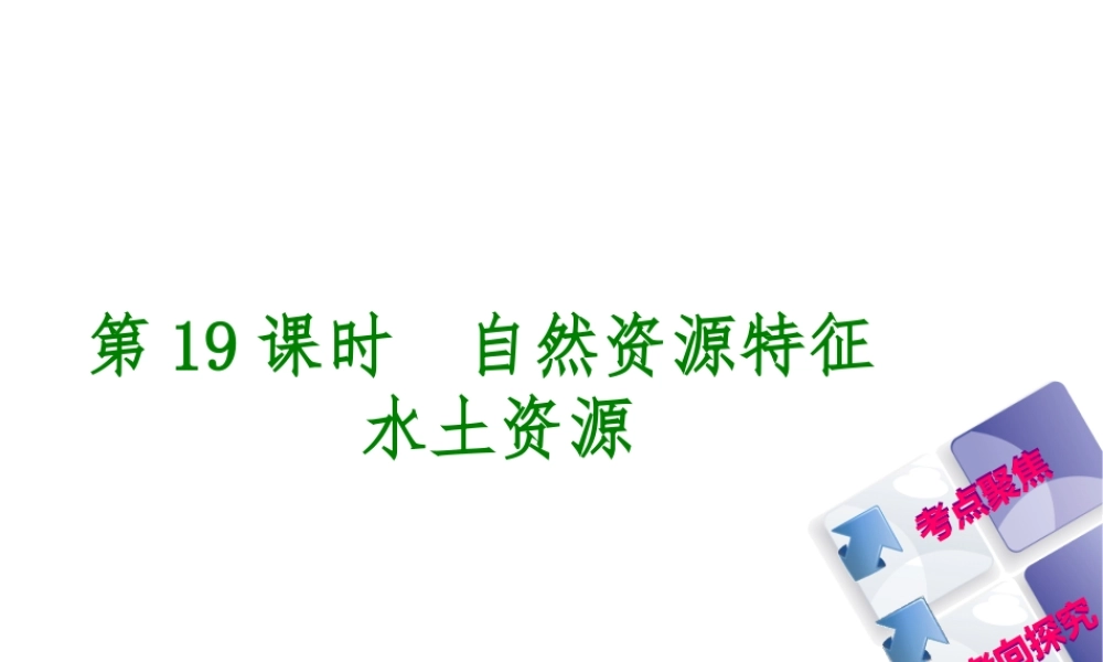 （呼伦贝尔兴安盟专版）中考地理复习方案 教材梳理篇 第19课时 自然资源特征 水土资源课件-人教版初中九年级全册地理课件