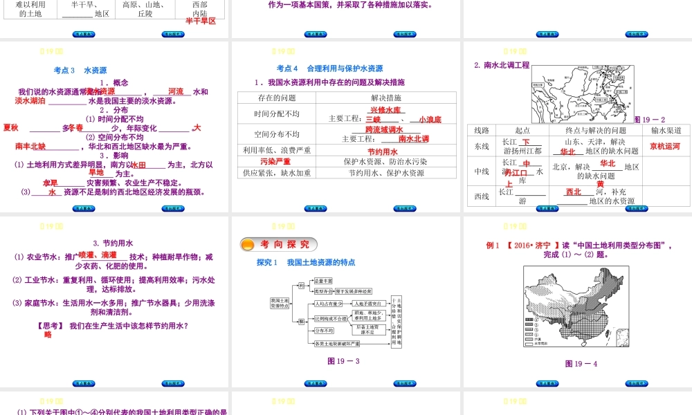 （呼伦贝尔兴安盟专版）中考地理复习方案 教材梳理篇 第19课时 自然资源特征 水土资源课件-人教版初中九年级全册地理课件