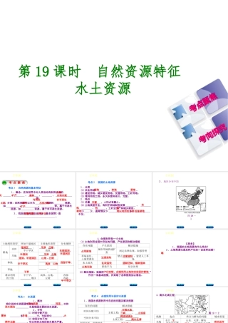 （呼伦贝尔兴安盟专版）中考地理复习方案 教材梳理篇 第19课时 自然资源特征 水土资源课件-人教版初中九年级全册地理课件