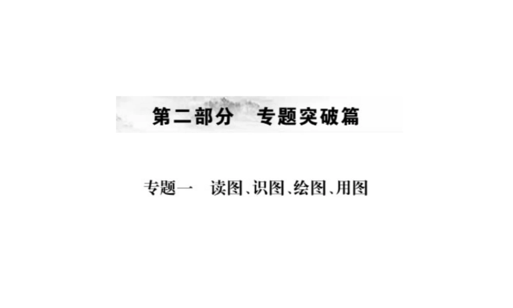 （全国通用版）中考地理 专题一 读图、识图、绘图、用图复习课件-人教版初中九年级全册地理课件