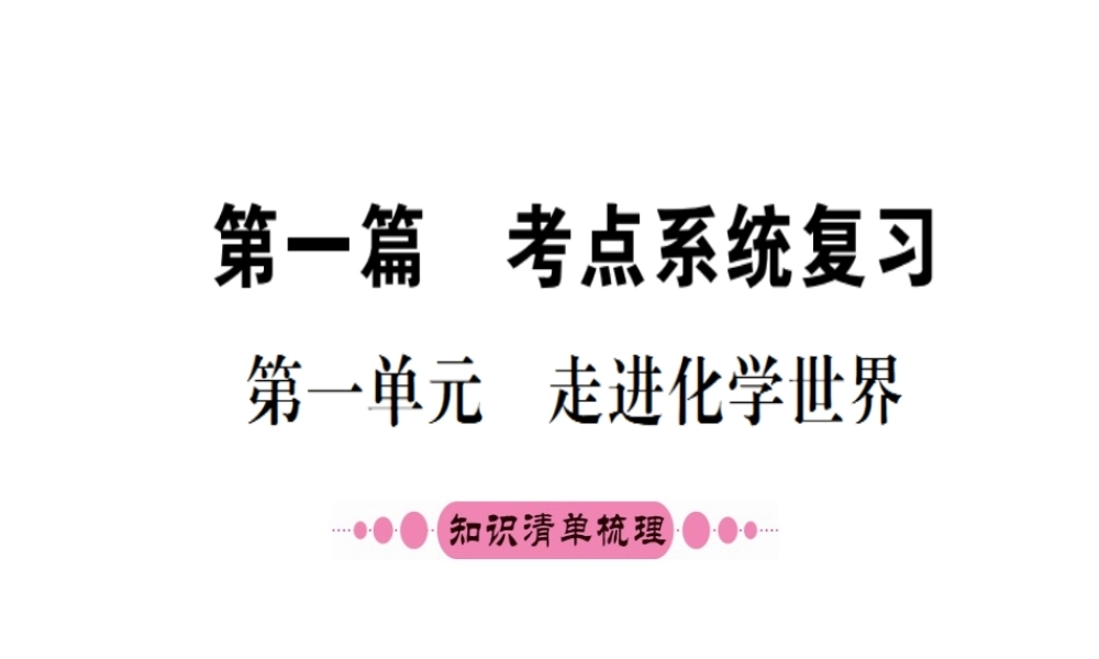 （宁夏专版）中考化学 第一篇 考点系统复习 第一单元 走进化学世界课件-人教版初中九年级全册化学课件